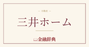 三井ホームの解説
