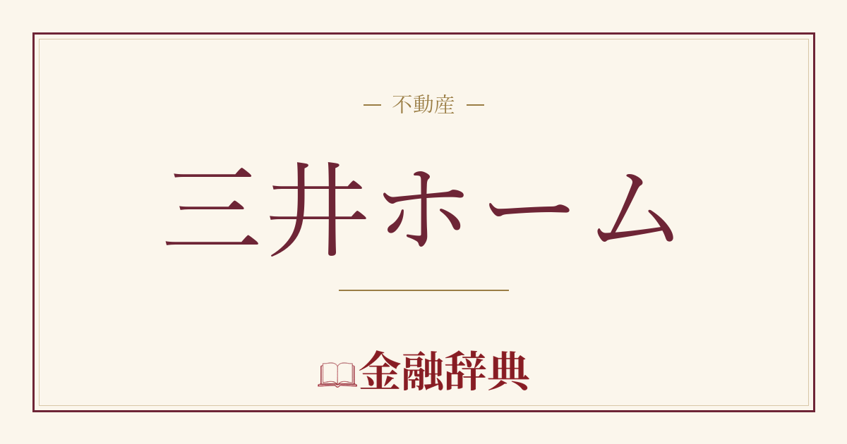 三井ホームの解説