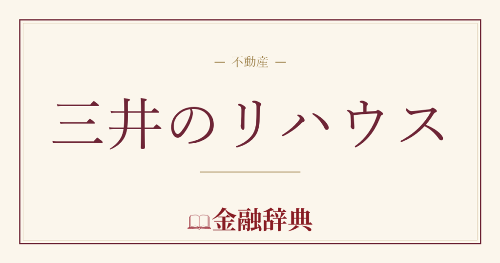 三井のリハウスの解説