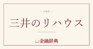 三井のリハウスの解説