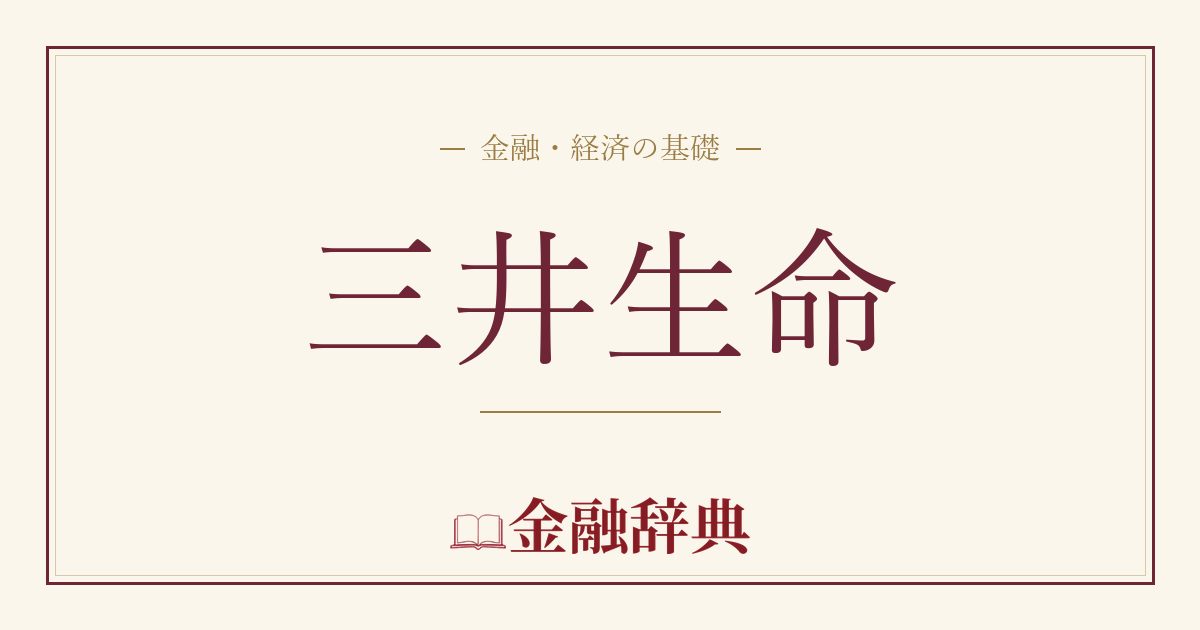 三井生命の解説