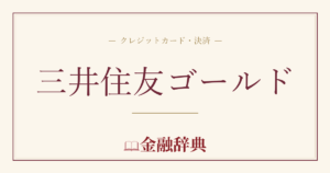 三井住友ゴールドの解説