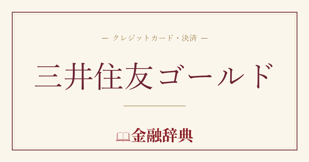 三井住友ゴールドの解説