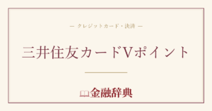 三井住友カードVポイントの解説