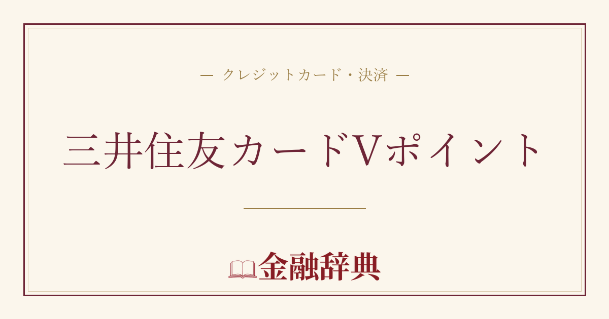 三井住友カードVポイントの解説