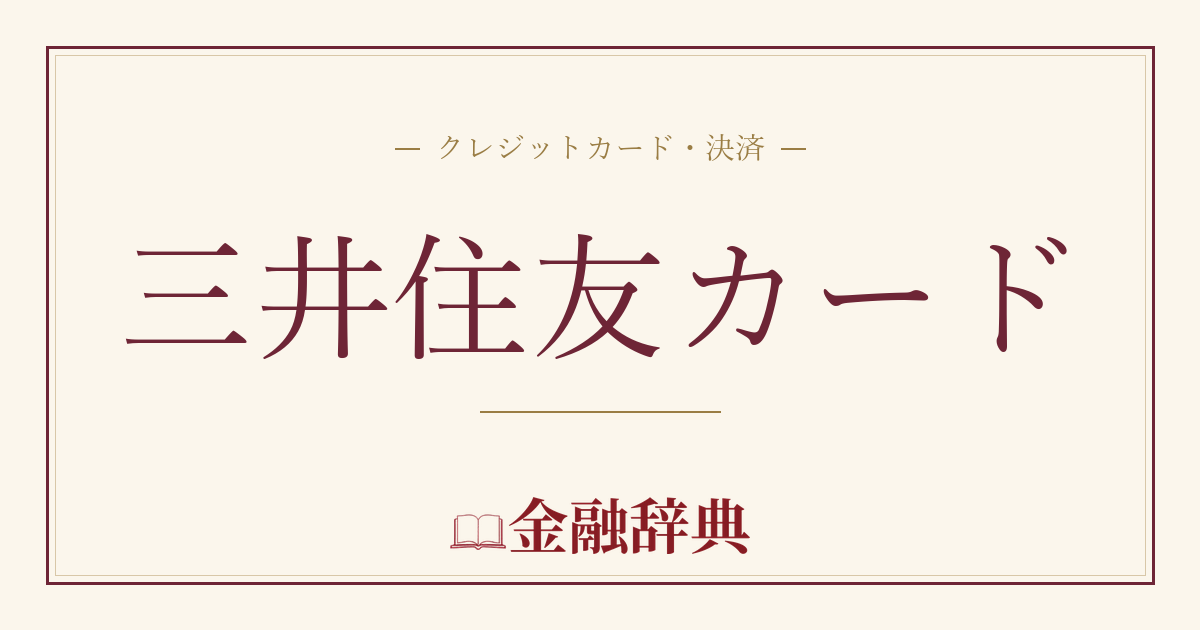 三井住友カードの解説