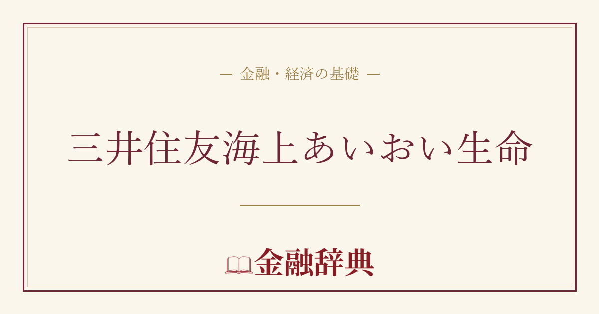 三井住友海上あいおい生命の解説
