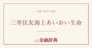 三井住友海上あいおい生命の解説