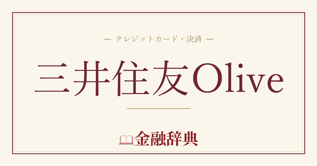 三井住友Oliveの解説