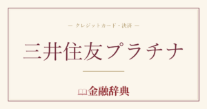 三井住友プラチナの解説