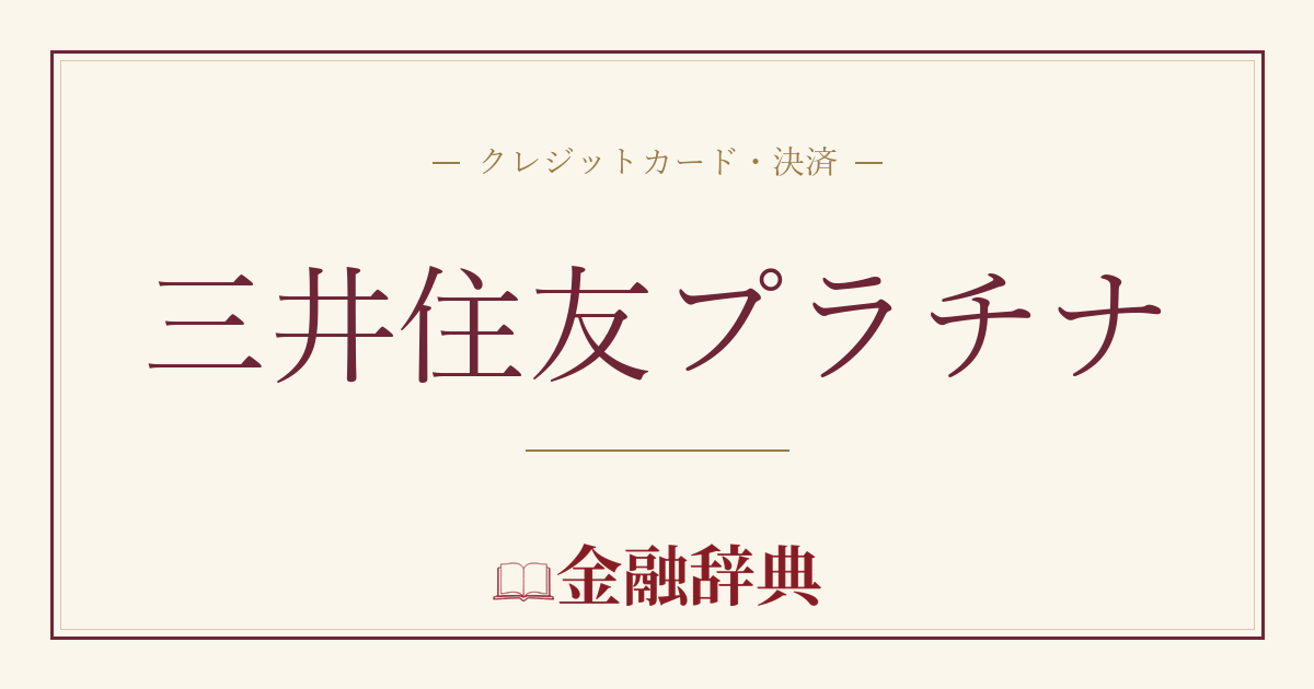 三井住友プラチナの解説