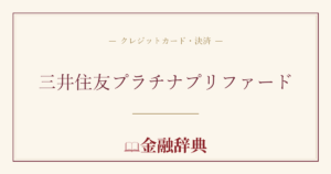 三井住友プラチナプリファードの解説