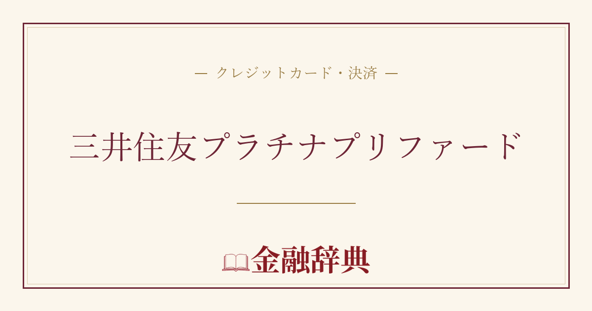 三井住友プラチナプリファードの解説