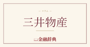 三井物産の解説