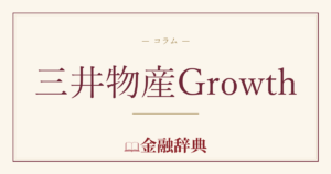 三井物産Growthの解説