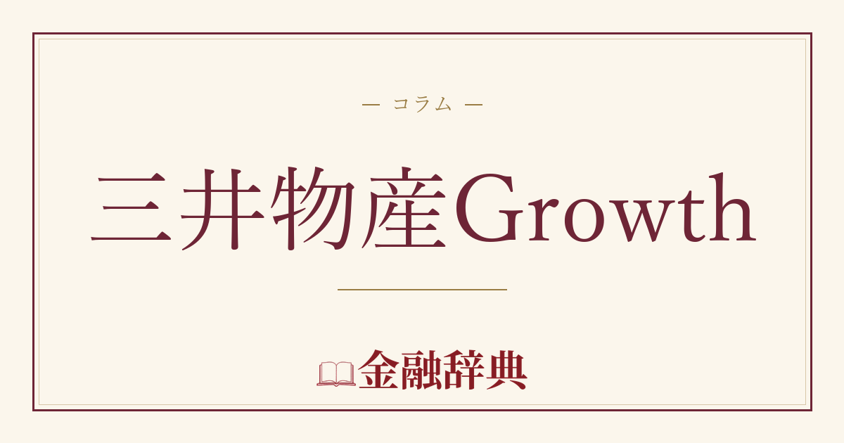 三井物産Growthの解説