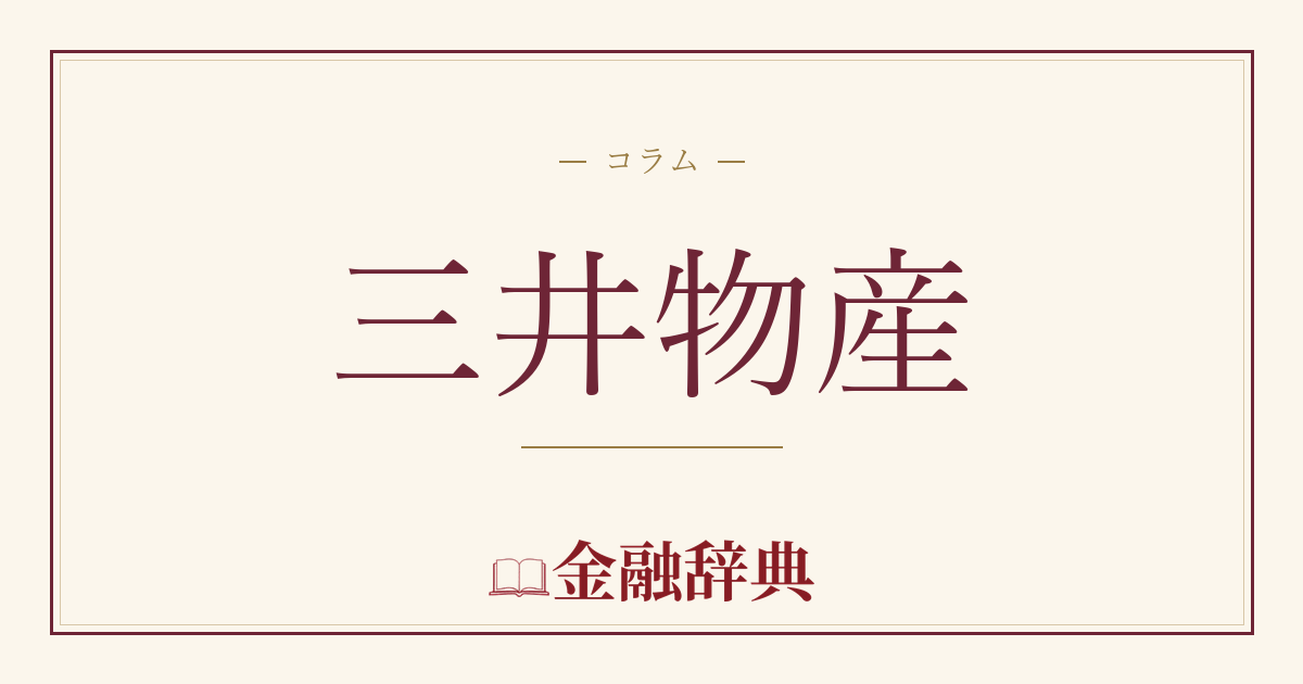 三井物産の解説
