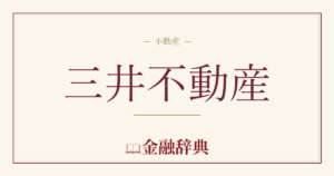 三井不動産の解説