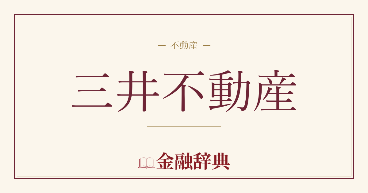 三井不動産の解説