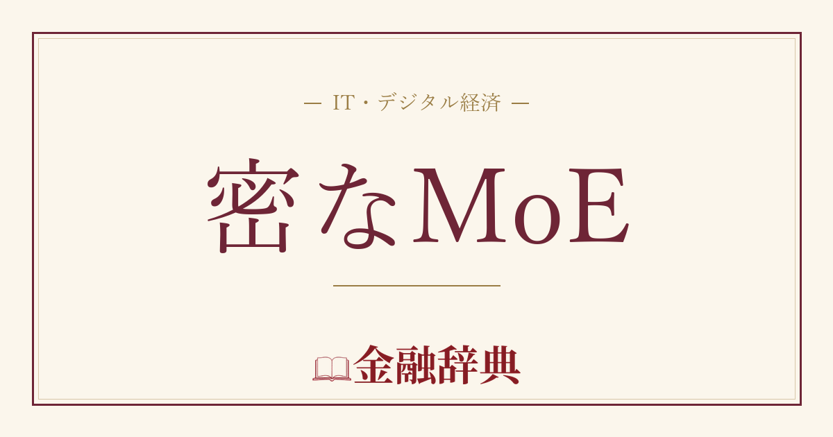 密なMoEの解説