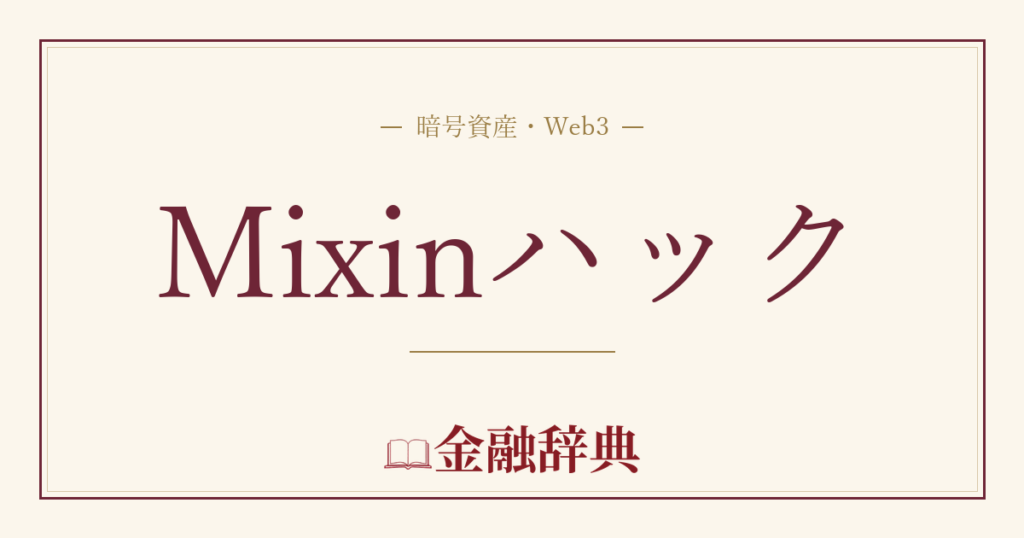 Mixinハックの解説