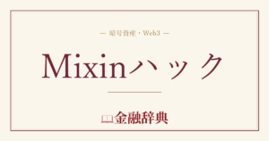 Mixinハックの解説
