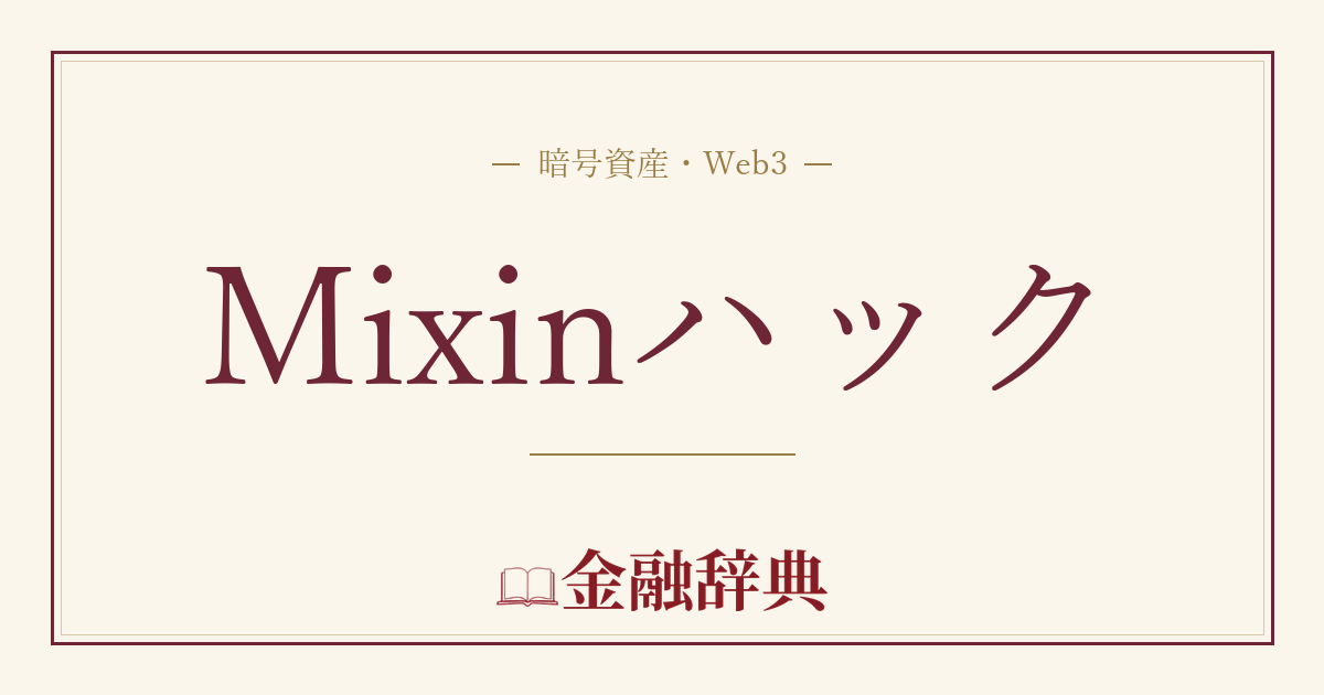 Mixinハックの解説