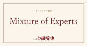 Mixture of Expertsの解説