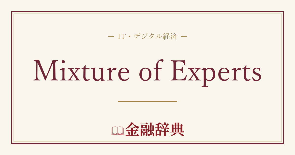 Mixture of Expertsの解説