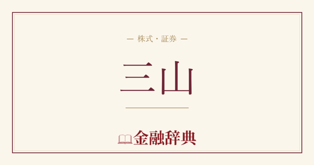 三山の解説