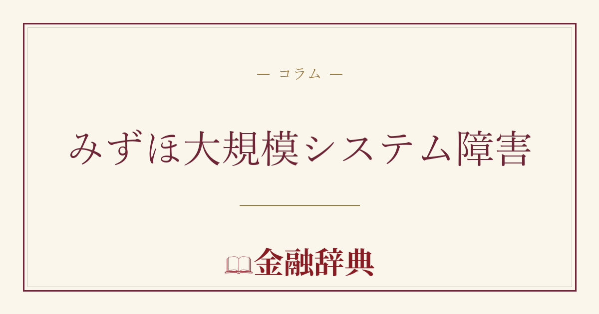 みずほ大規模システム障害の解説