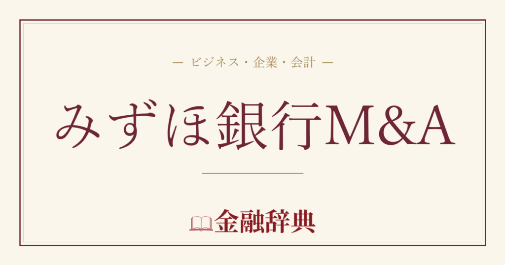 みずほ銀行M&Aの解説