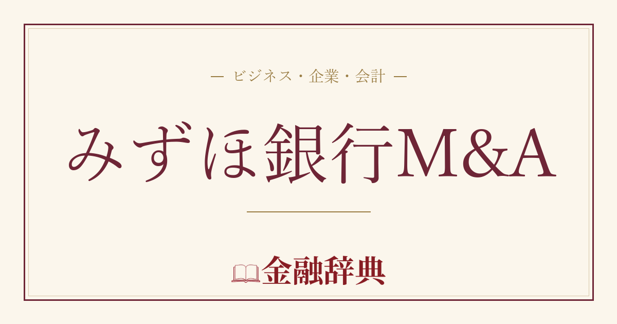 みずほ銀行M&Aの解説
