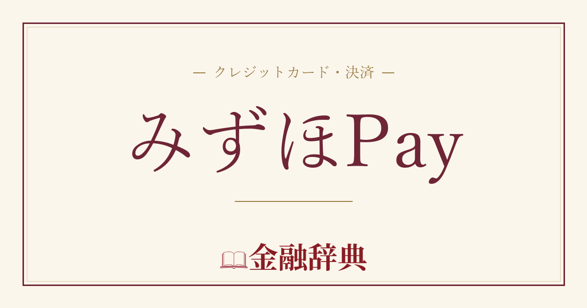 みずほPayの解説
