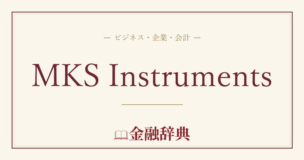 MKS Instrumentsの解説