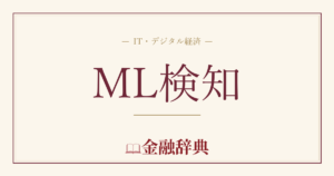 ML検知の解説