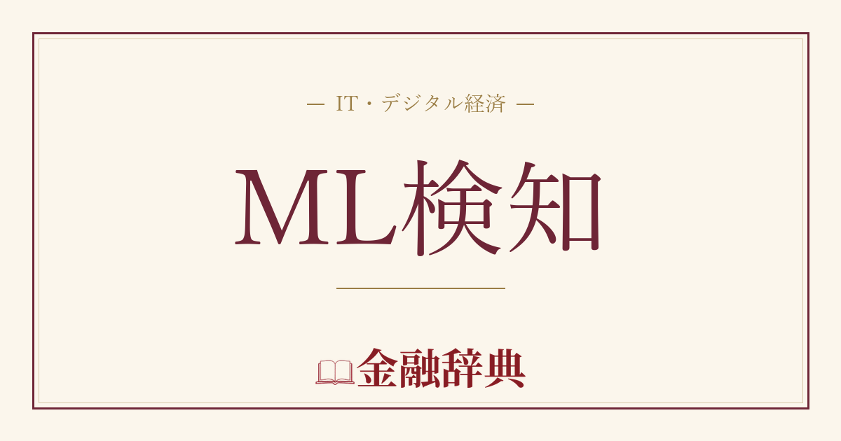 ML検知の解説