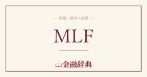 MLFの解説