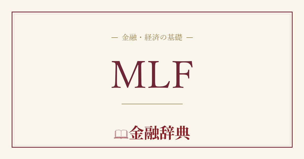 MLFの解説
