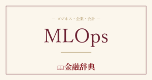 MLOpsの解説