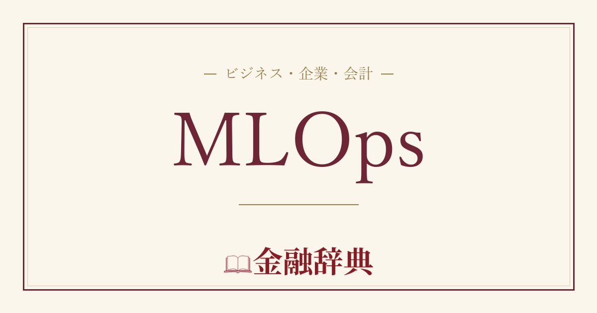 MLOpsの解説