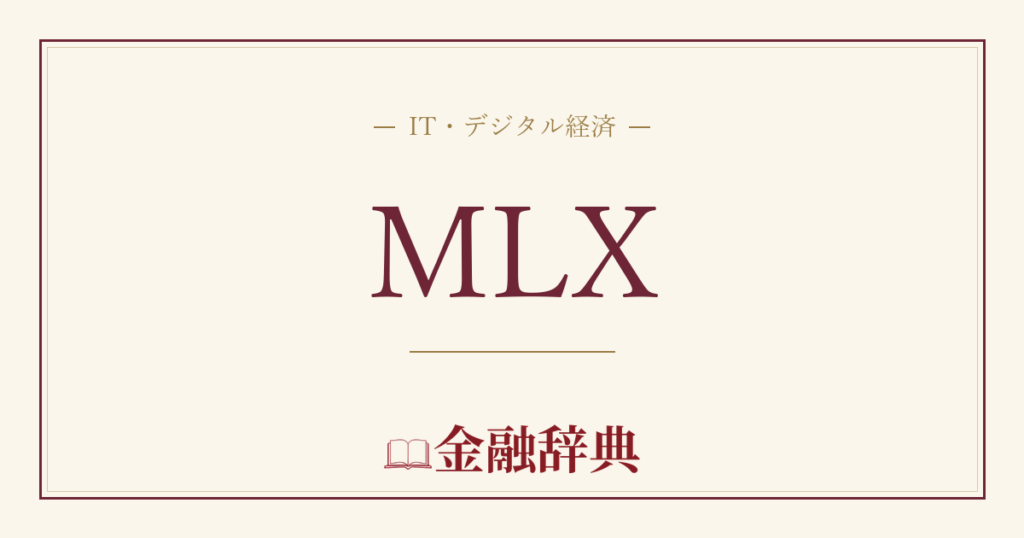 MLXの解説