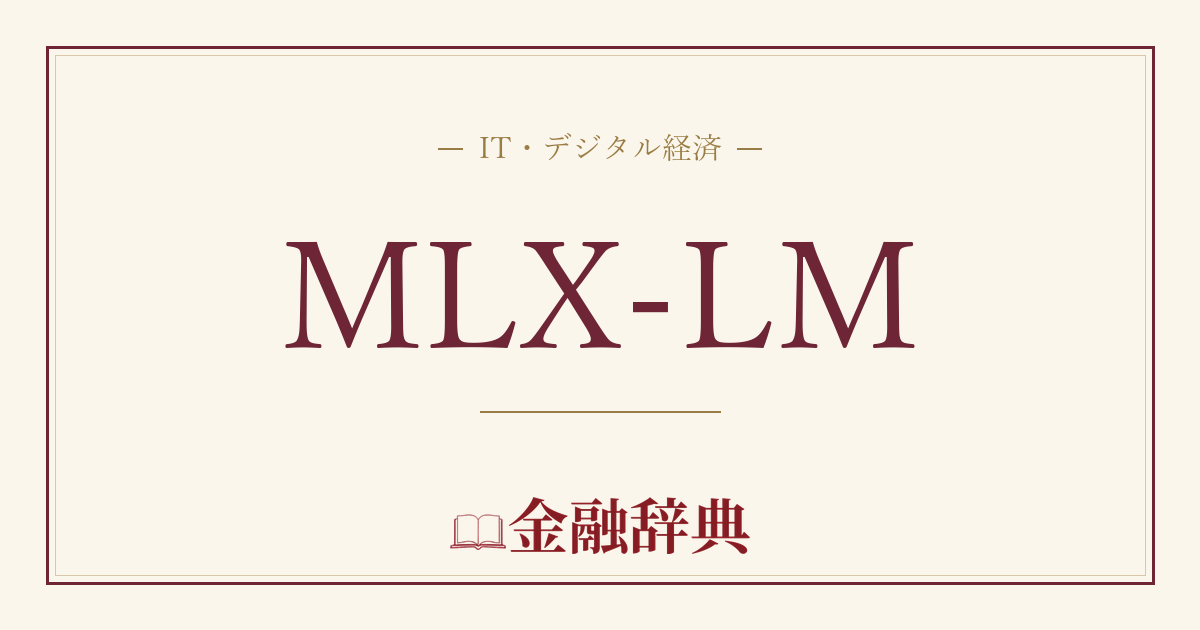 MLX-LMの解説