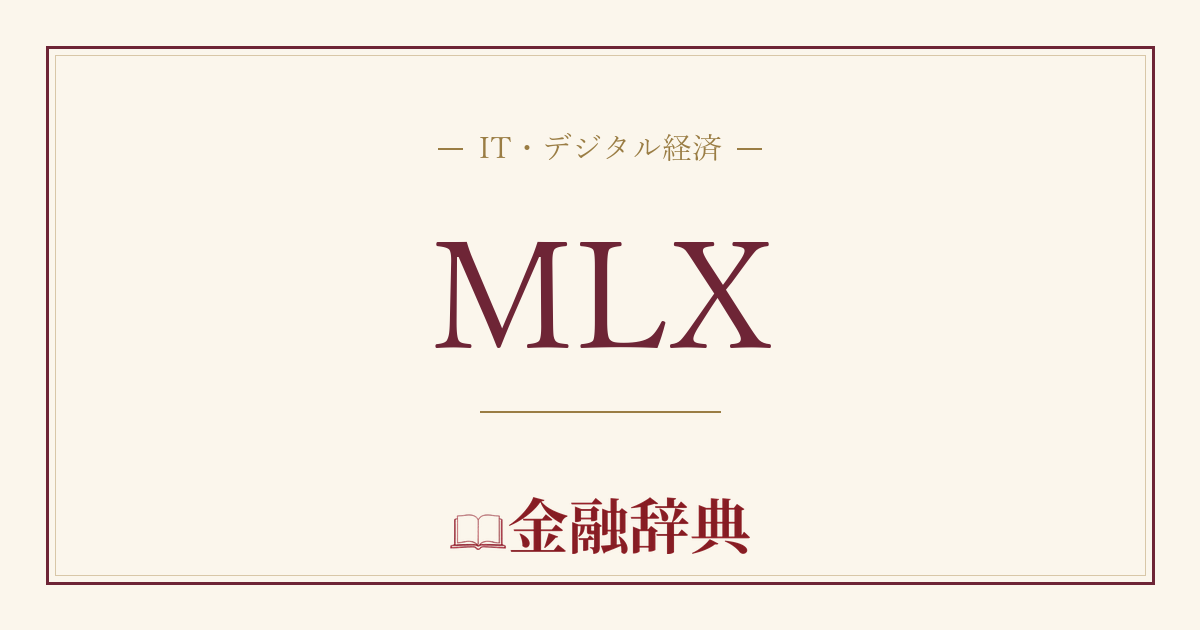 MLXの解説