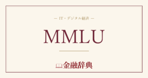 MMLUの解説