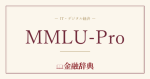 MMLU-Proの解説