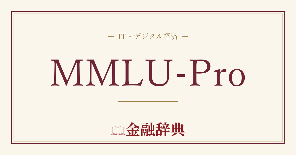 MMLU-Proの解説