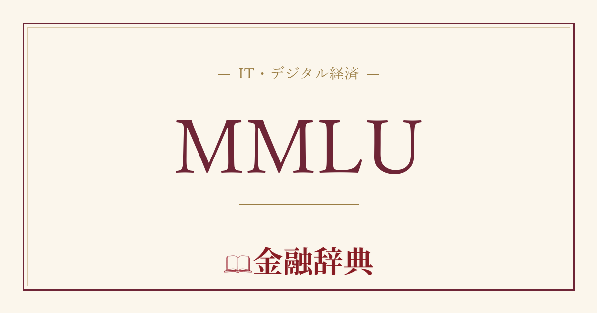 MMLUの解説