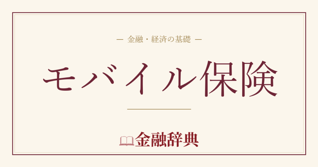 モバイル保険の解説