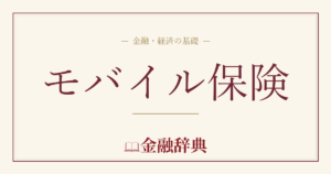 モバイル保険の解説